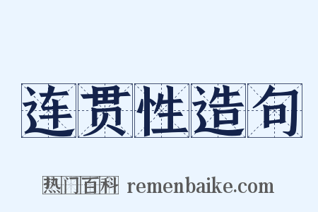 连贯性造句是什么意思的图片